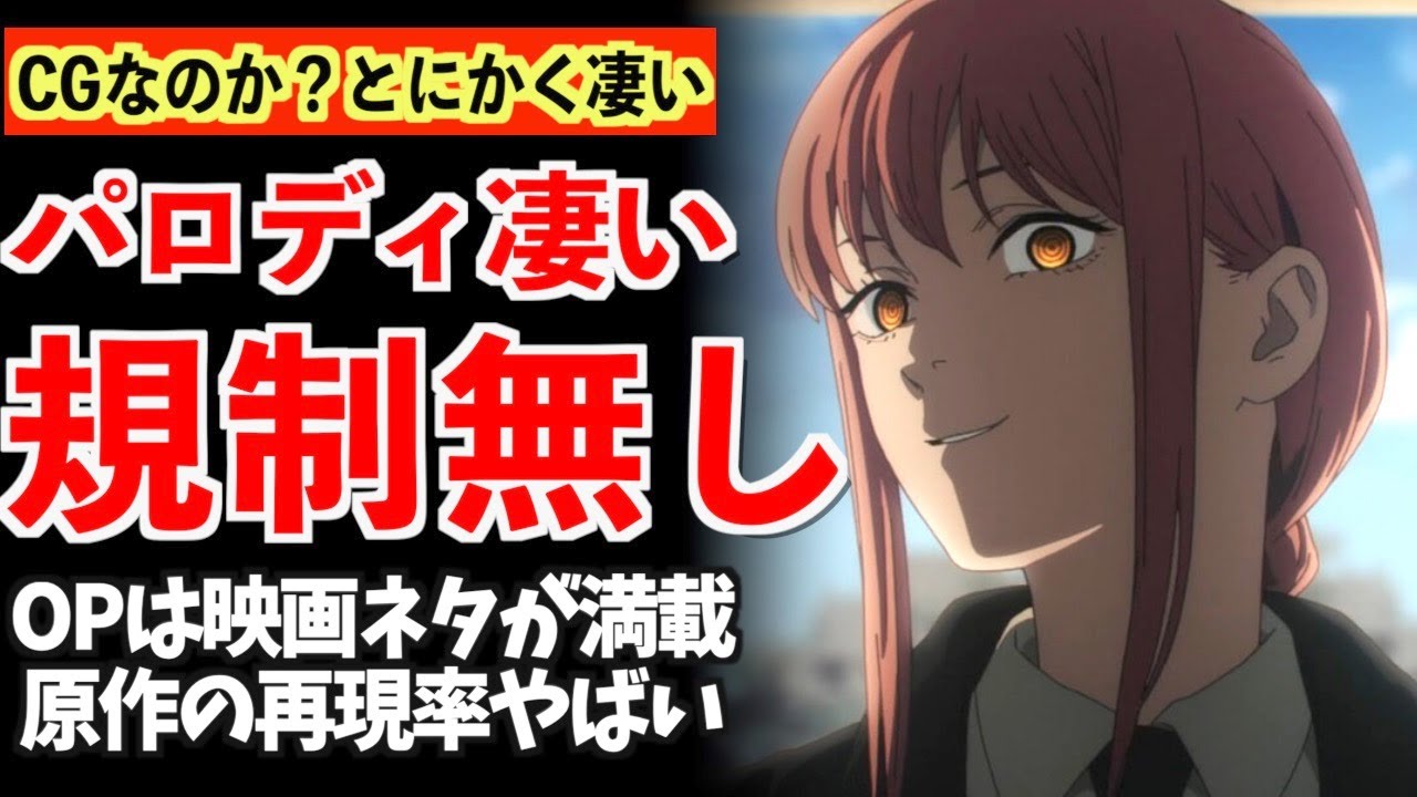 【CG?】規制なしで原作を完全に再現!パロディも最高だった、MAPPA制作今期覇権アニメがヤバいwww【チェンソーマン】