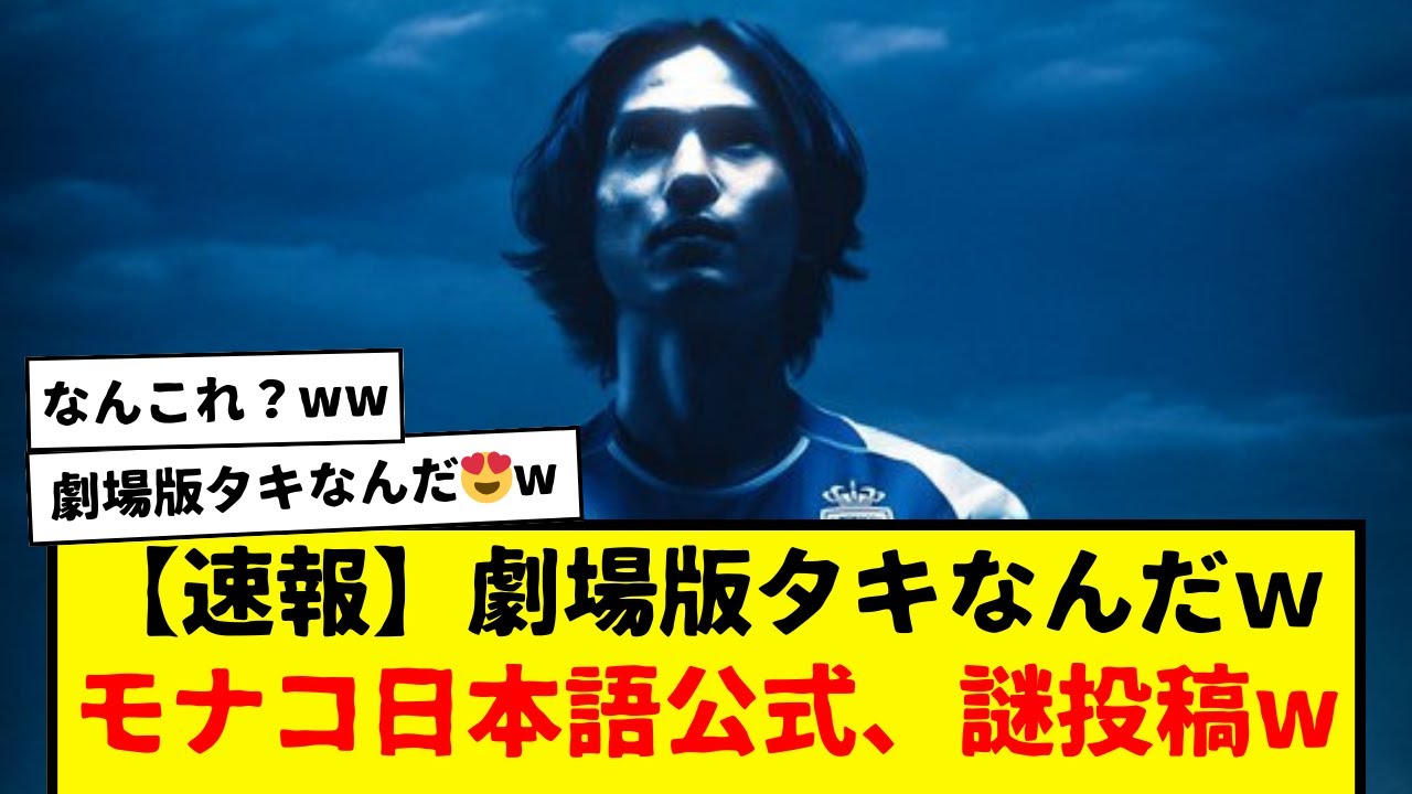 【速報】モナコ南野タキ、日本語公式から謎のかっこよすぎる投稿www