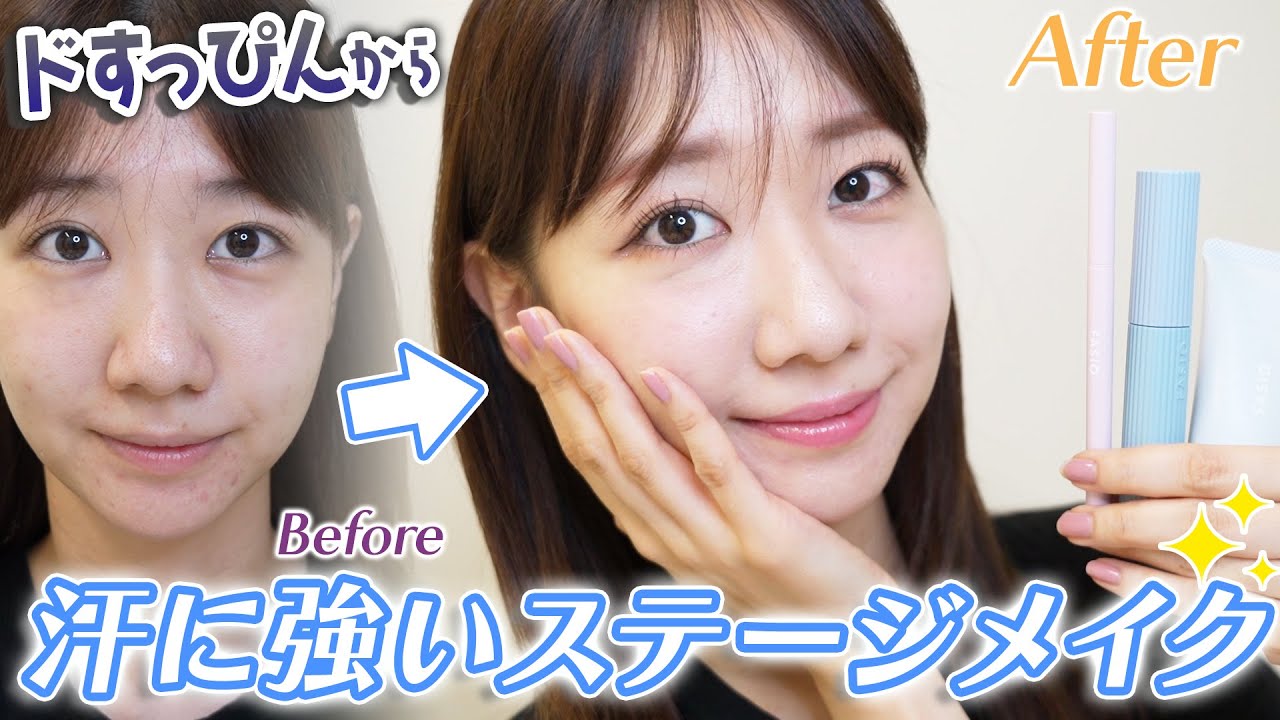 【メイク】すっぴんから最新のステージメイクを解説します!!