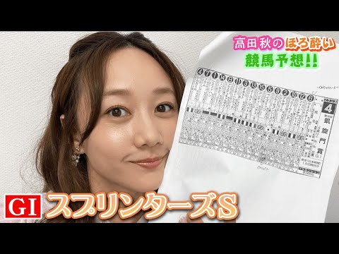 【競馬大予想!!】スプリンターズ(G1)| 高田秋のほろよい気分