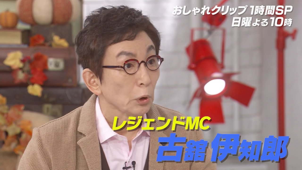 【おしゃれクリップ】1HSP・ゲストは古舘伊知郎 10月1日(日)よる10時放送!