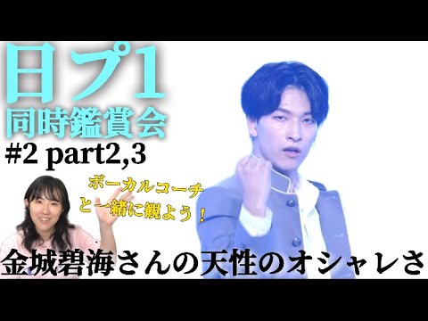 【日プ1 #2 part2,3 】これが天性の才能ということか!と納得してしまった金城碧海さんのオーラ。【ボーカルコーチリアクション】