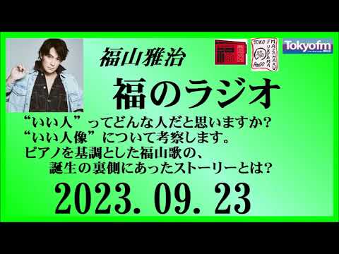 福山雅治 福のラジオ 2023.09.23〔408回〕