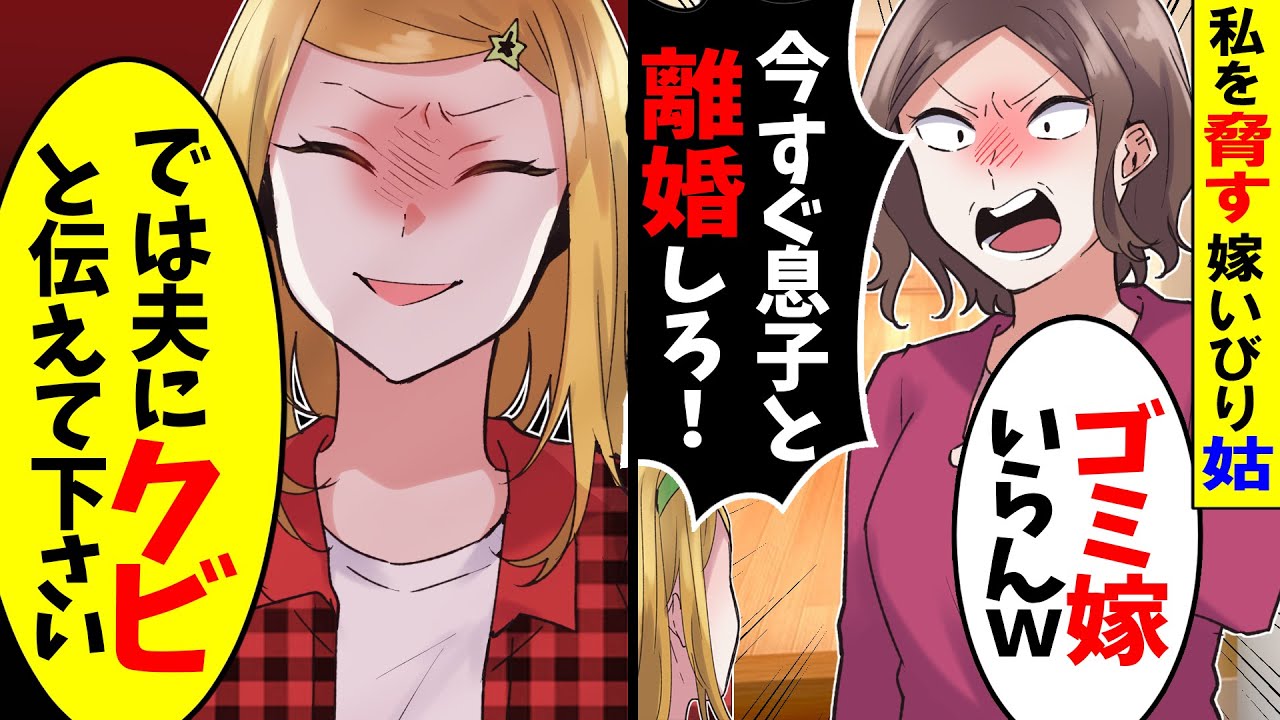 【アニメ】子離れできない義母「嫁はいらないw」と離婚宣言されたので、私「分かりました、夫にはクビと伝えておいて下さい」義母「は?」【スカッと】【スカッとする話】【漫画】【漫画動画】【2ch】