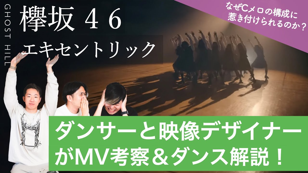 【欅坂46】エキセントリックをダンサーと映像デザイナーがMV考察&ダンス解説!/ なぜCメロの構成に惹きつけられるのか?