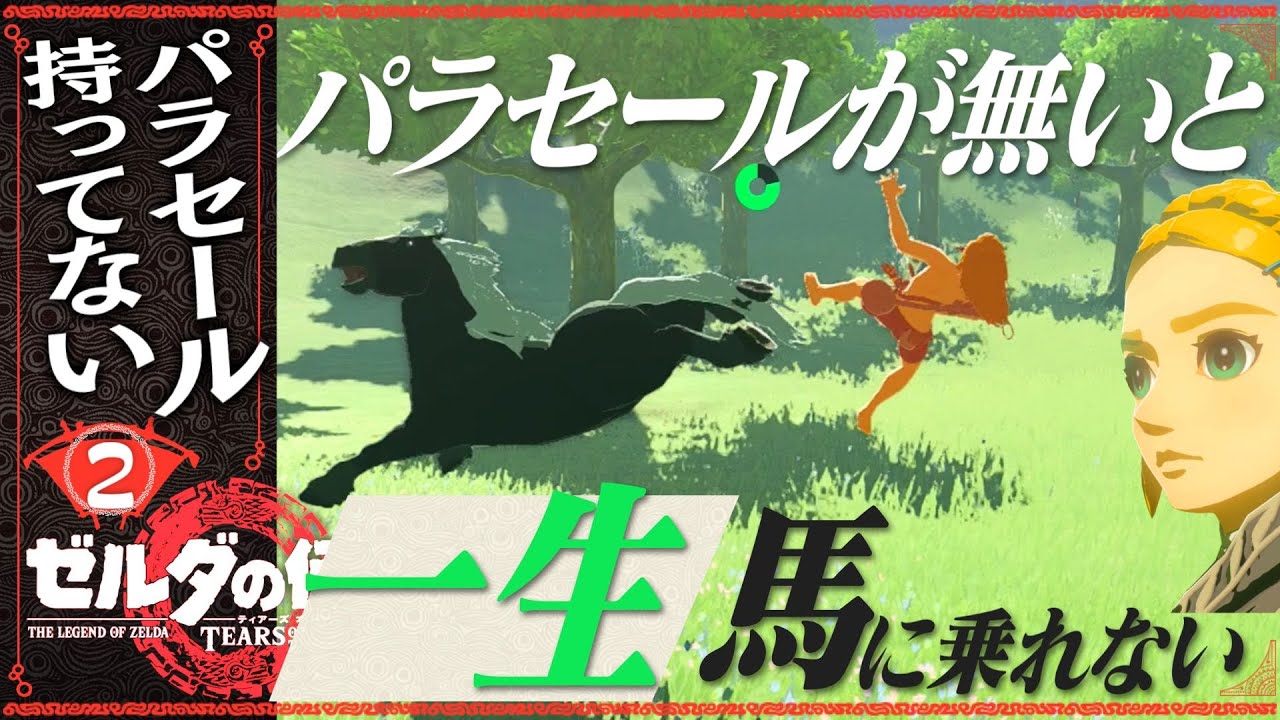 【パラセール持ってない人】パラセールが無いと一生馬に乗れない #2