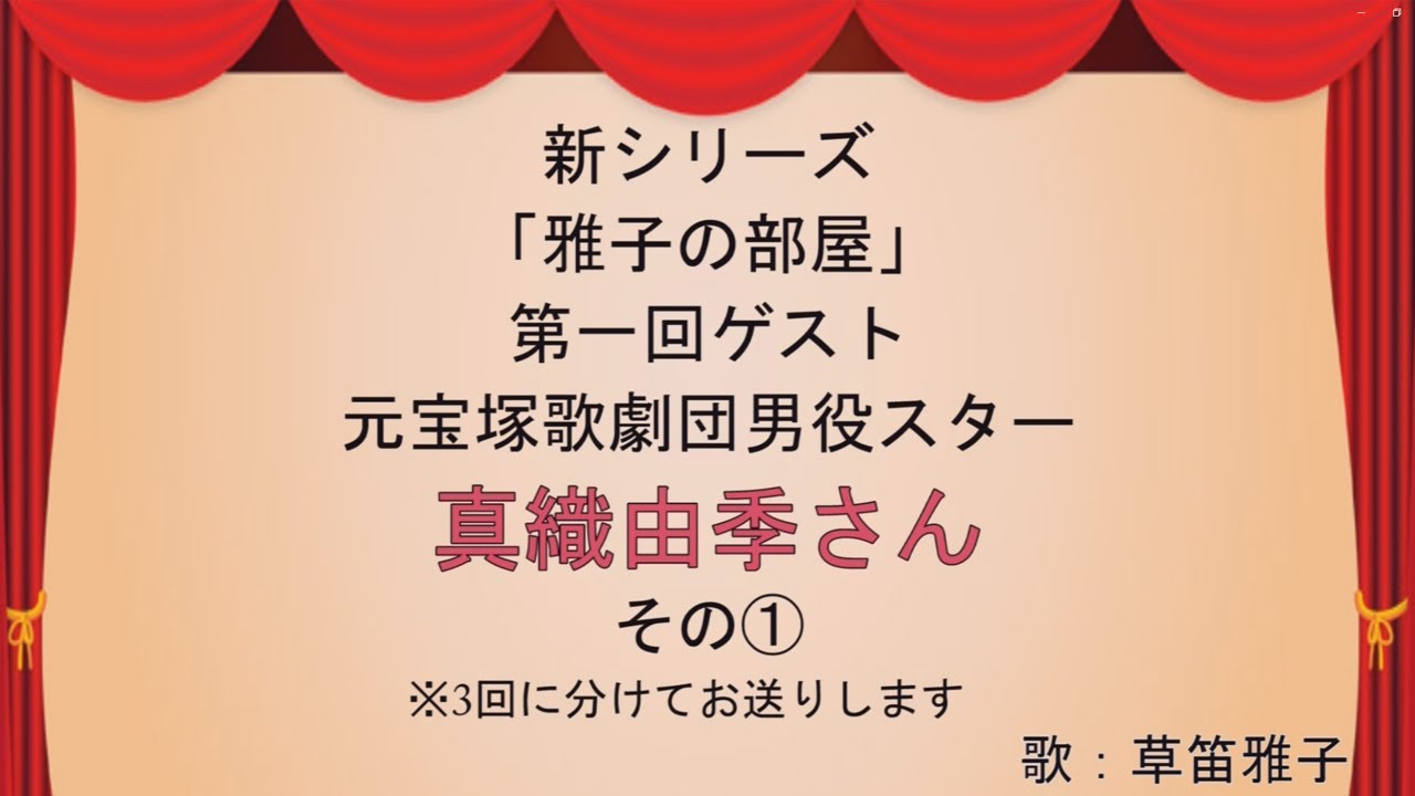 第一回「雅子の部屋」①