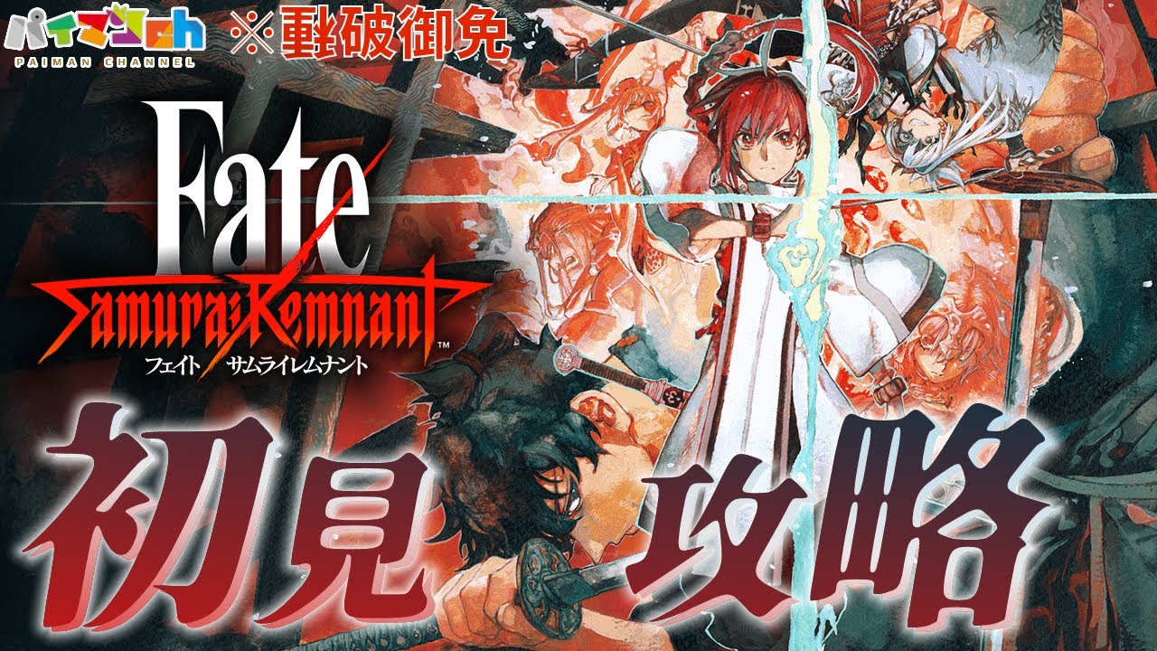 #3【PS5|Fate/Samurai Remnant】FGO神RTA勢による初見攻略 ※ネタバレ御免【フェイト/サムライレムナント】