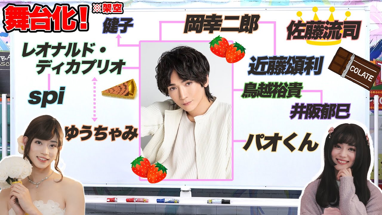 【総勢11名】丘山晴己主演「スウィーツスウィーツ東京ラブ」が斬新すぎる【架空舞台】