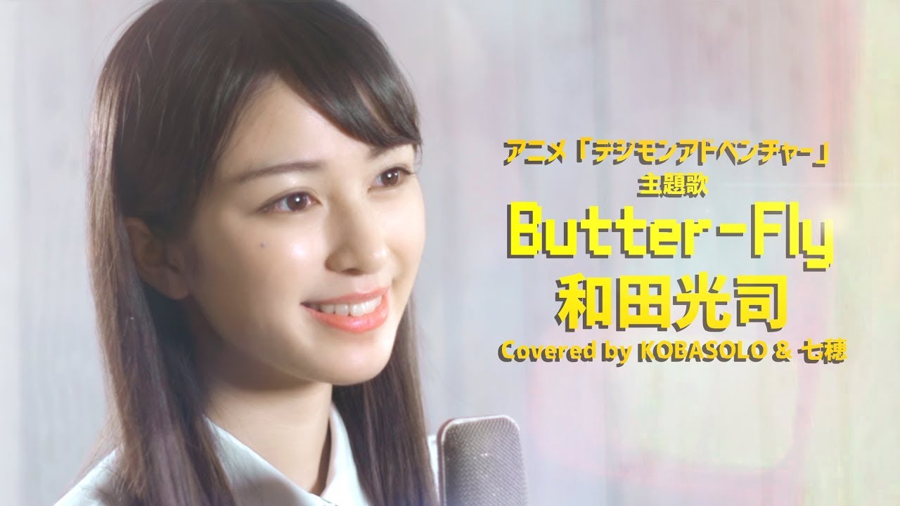 【女性が歌う】Butter-Fly / 和田光司『デジモンアドベンチャー』OP(Covered by コバソロ & 七穂)