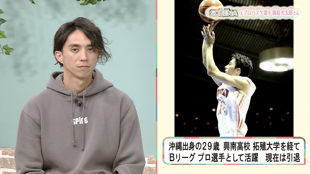 元プロバスケットボール選手 満島光太郎さん