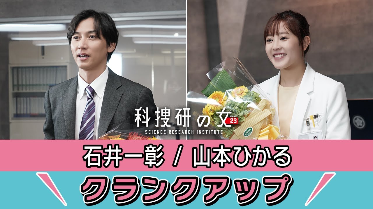 【クランクアップ】科捜研の女 蒲原勇樹 役・石井一彰さん、涌田亜美 役・山本ひかるさん