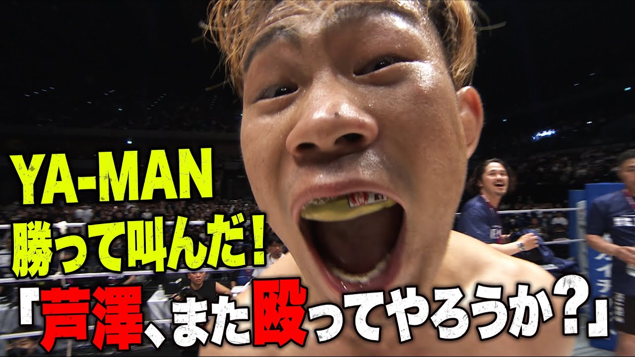 YA-MAN vs 三浦孝太、衝撃KO決着で芦澤の名を叫んだ! | 5.6 RIZIN.42 ABEMA PPV生中継中!
