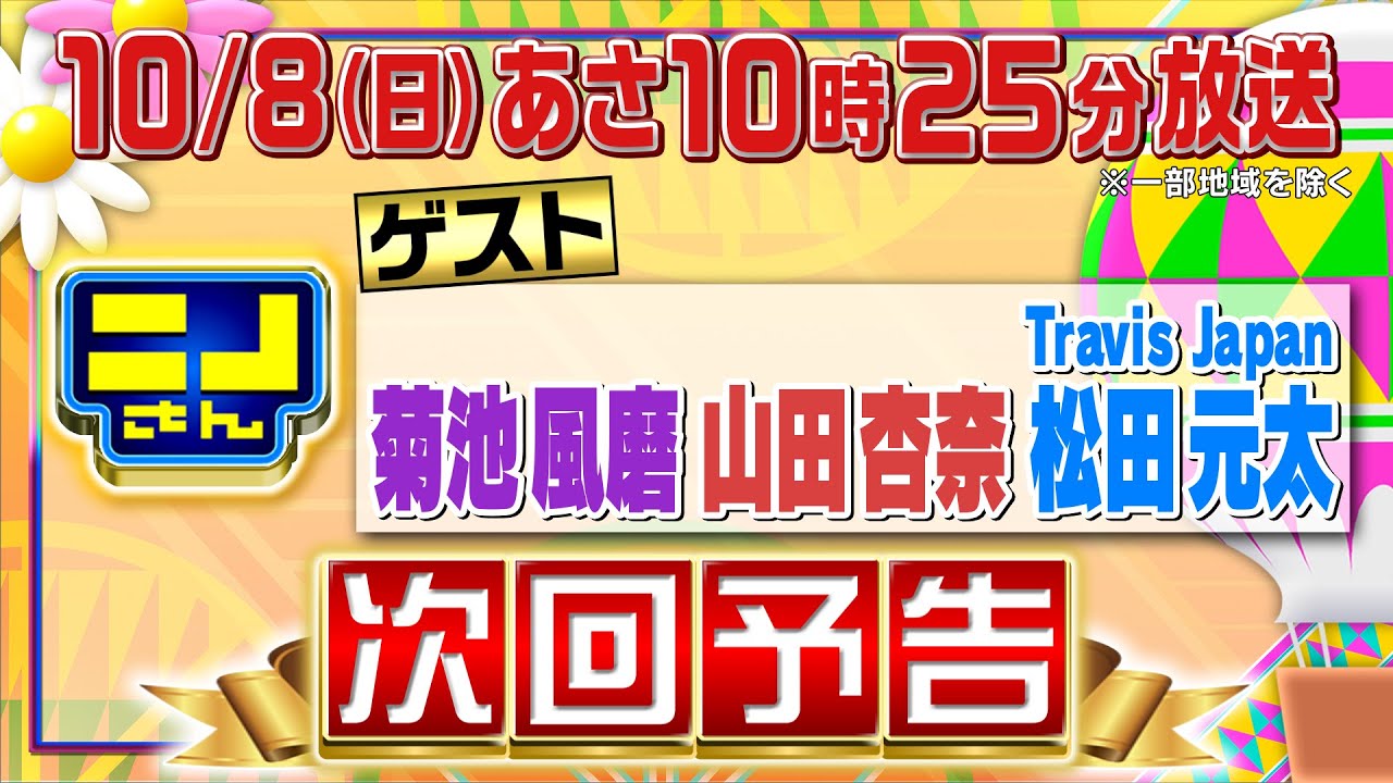 【公式】ニノさん10月8日(日)10時25分▼菊池風磨&山田杏奈&松田元太“ゼイチョー”チームが爆笑の嵐▼松田を襲うハプニング…催眠術で名前が思い出せない!?▼3人縄跳び&といえばシンクロで絆を試せ!