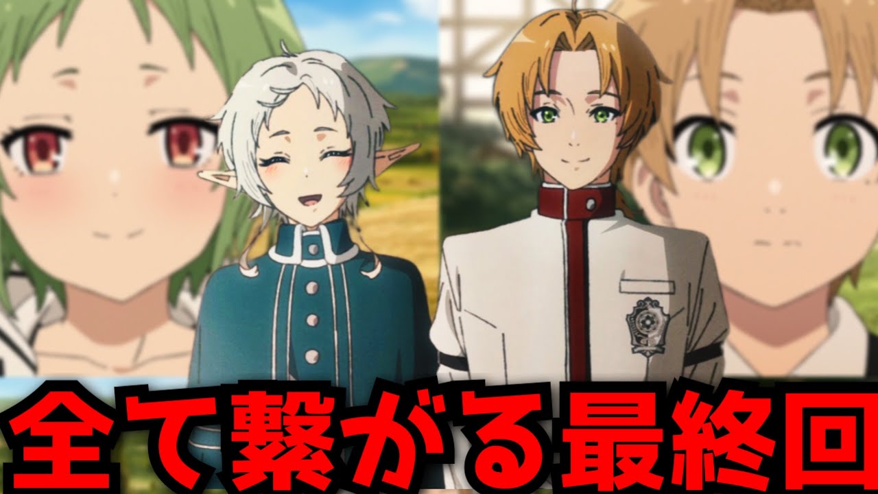 無職転生2期の全てが繋がる最高のエンディングがヤバすぎた【無職転生2期12話】【最終回】【原作との違い】【感想・解説】【シルフィ、ルディ】