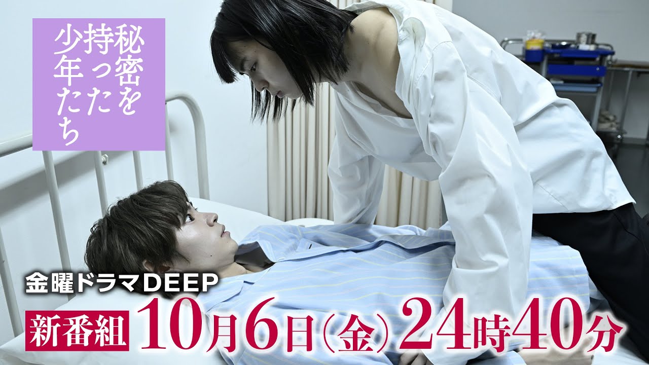 【新ドラマ】衝撃のエロティックサスペンス 開幕!名匠・中田秀夫監督『秘密を持った少年たち』 第1話60秒PR