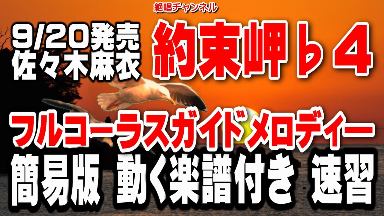 佐々木麻衣 約束岬♭4 ガイドメロディ―簡易版(動く楽譜付き)