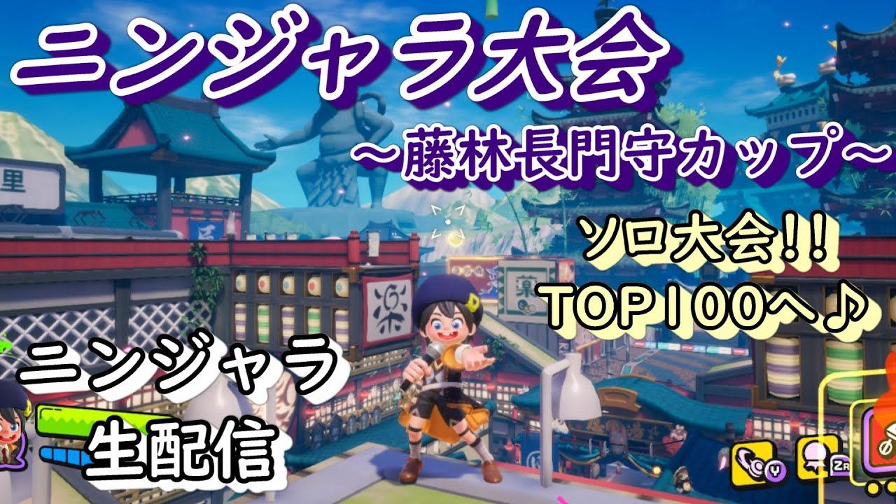 【ニンジャラ/Ninjala】ニンジャラ6時間オンライン大会!!バトロワ大会をたくさん楽しみつつ、TOP100目指して頑張るよぉぉ~!!!【Ruu】