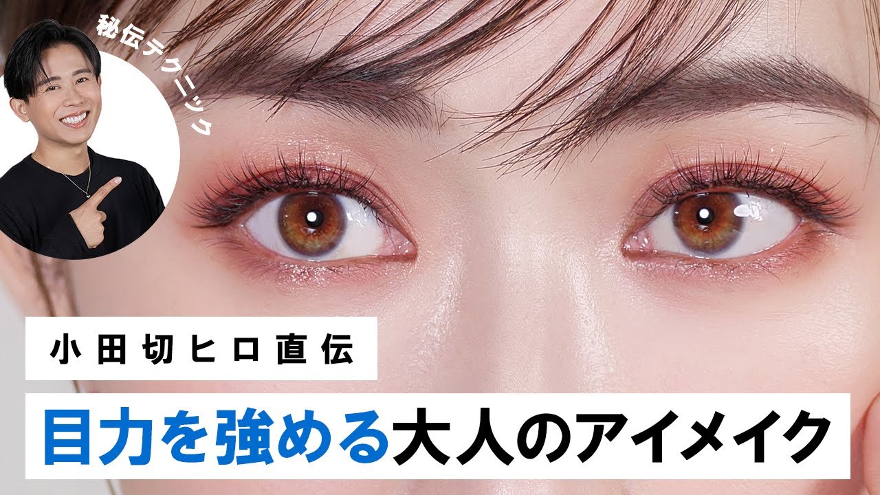 【大人のアイメイク】小田切ヒロ直伝!生命力豊かに見える&好印象な目力を強めるアイメイク術のご紹介よ〜🤍