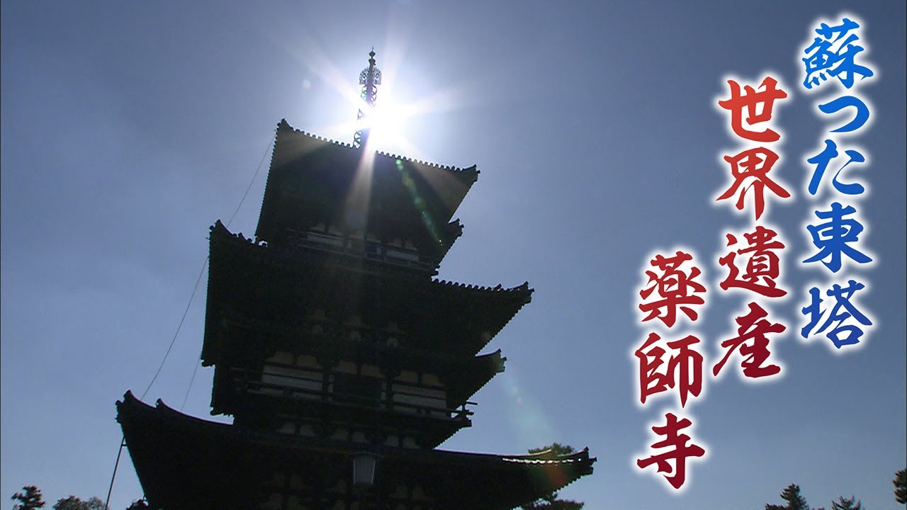 【密着14年】甦った「凍れる音楽」東塔 世界遺産・薬師寺 1300年の祈りと悲願達成への足跡【ABCテレビドキュメンタリースペシャル♯34】
