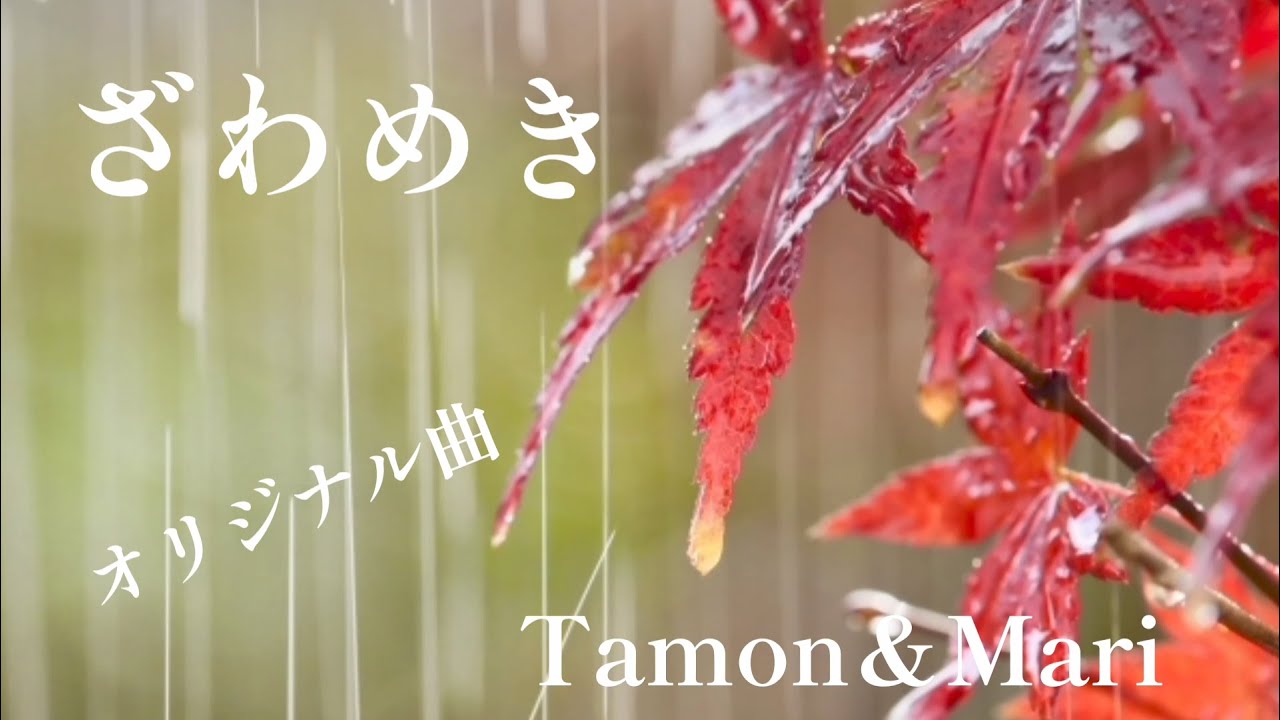 オリジナル曲「ざわめき」Tamon&Mari/作詞 自由詩人 松尾多聞/作曲 編集 たつみまり/YAMAHAエレクトーンELS-02C/演奏 辰巳眞理