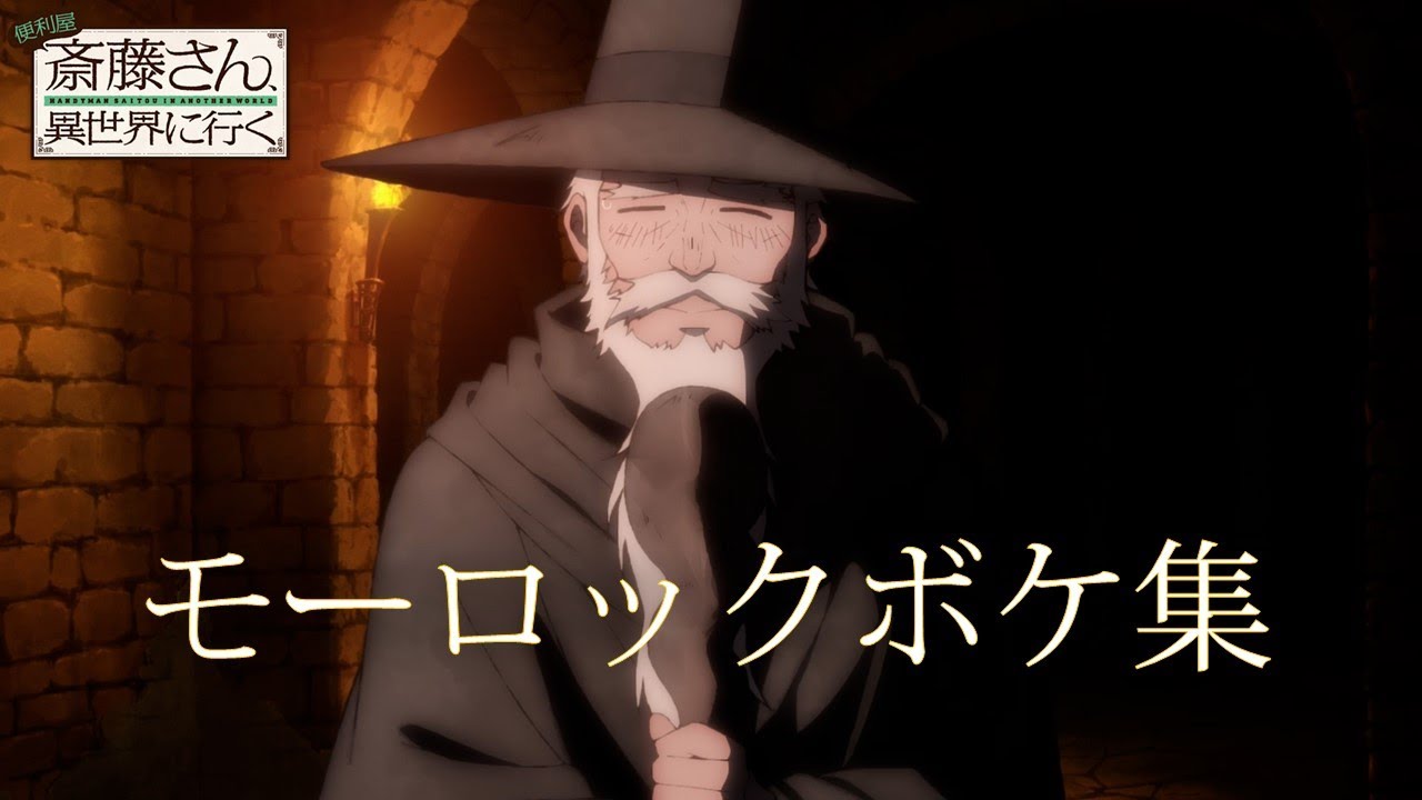 TVアニメ「便利屋斎藤さん、異世界に行く」モーロックボケ集