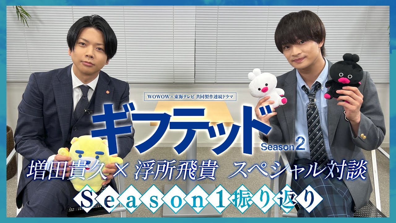 【ダイジェスト版】増田貴久×浮所飛貴 スペシャル対談! 「ギフテッド」 ~ Season1 振り返り ~/ WOWOW×東海テレビ 共同製作連続ドラマ ギフテッド Season2【WOWOW】