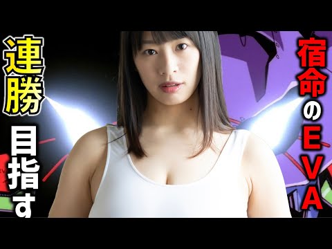 【パチンコ女子】EVA頼むよ…連勝目指して今日も打つよー【春菜はな】