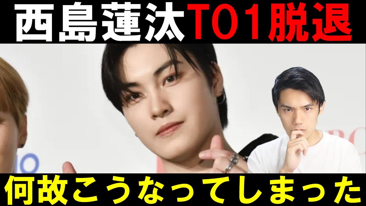 【TO1 日プ2】西島蓮汰が脱退を発表!WAKEONEは良くも悪くも責任感がない