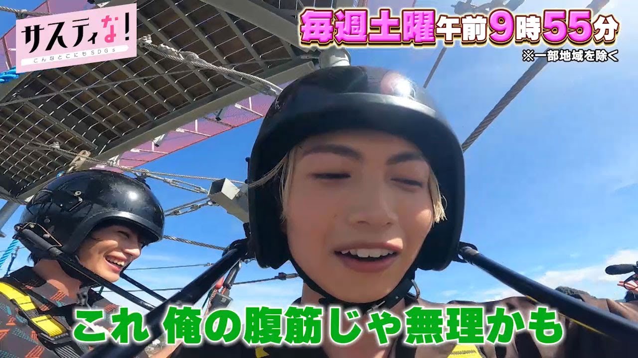 【サスティな!公式】神尾楓珠&綱啓永、アスレチック完全版!2023.9.30未公開シーン