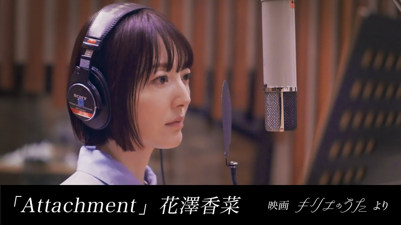 花澤香菜 / Attachment(映画『キリエのうた』劇中曲)