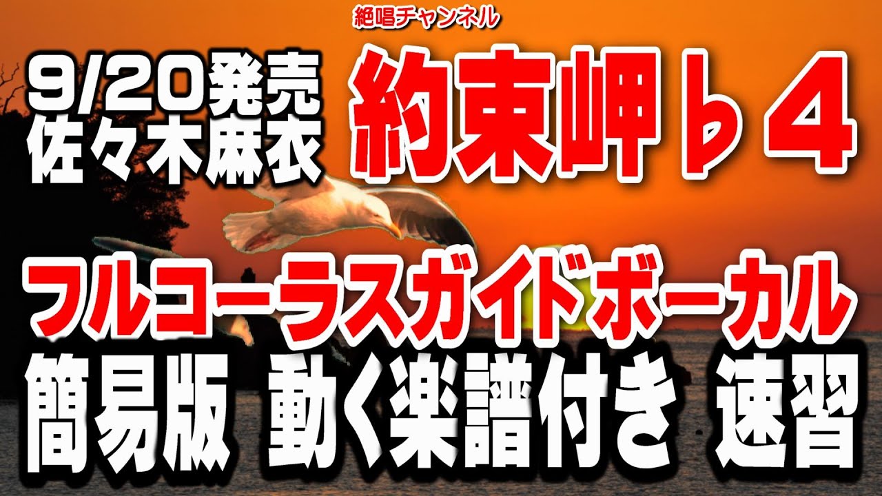 佐々木麻衣 約束岬♭4 ガイドボーカル正規版(動く楽譜付き)