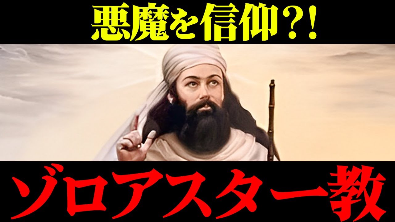 悪魔を信仰する宗教⁉ ゾロアスター教とは?を解説【ゆっくり解説】