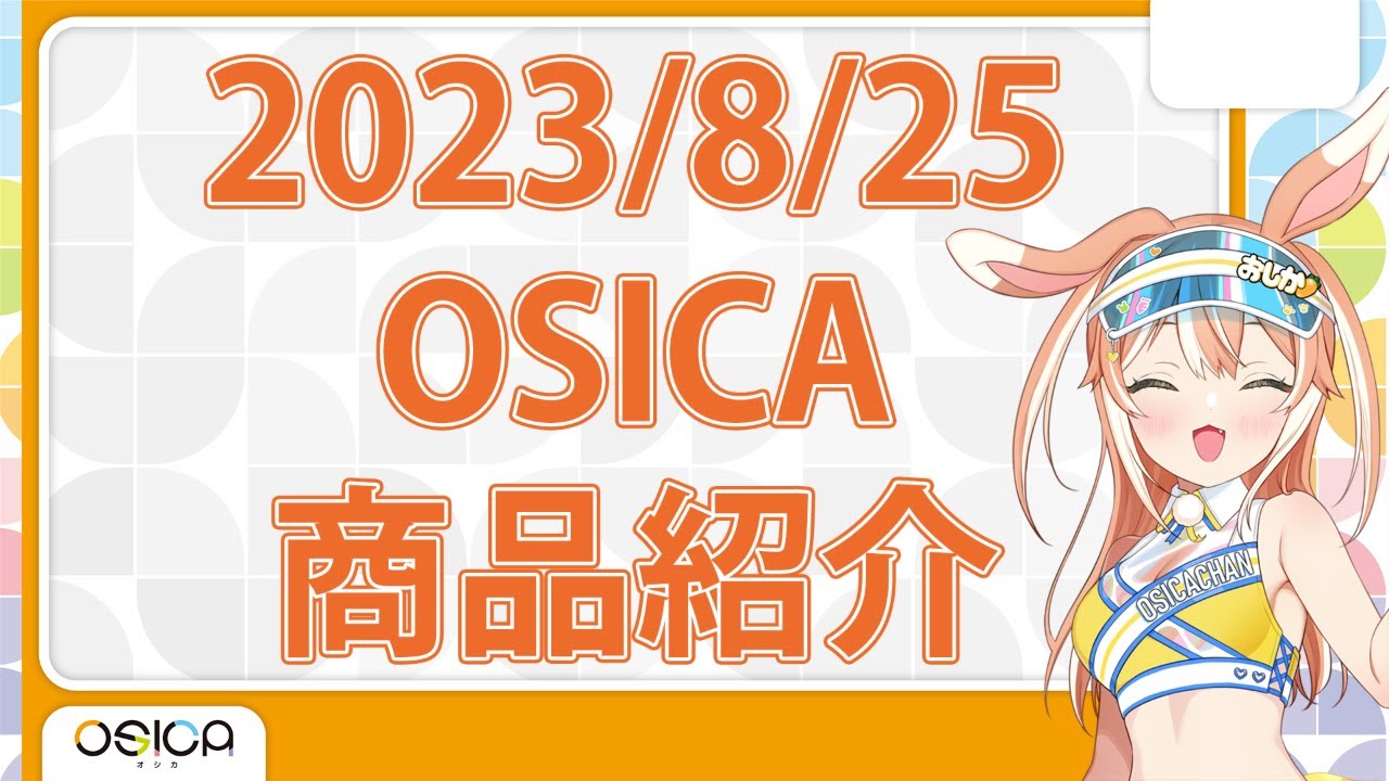 2023/8/25 OSICA商品紹介「宇崎ちゃんは遊びたい!ω」スターターデッキ