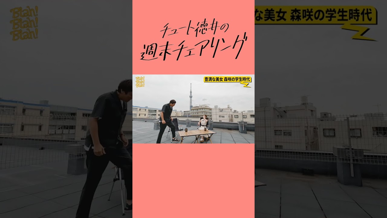 チュート徳井の週末チェアリング【Leminoにて最新3話分無料配信中】#Shorts #Lemino #チュートリアル徳井 #森咲智美 #トーク番組