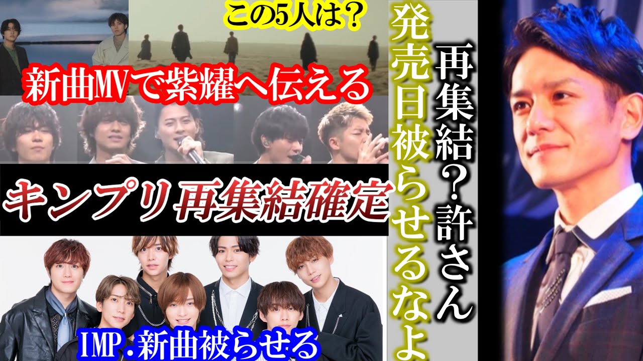 キンプリ5人再集結確定!だがTOBEが新曲被らせ古巣を潰す。容赦ない行動。