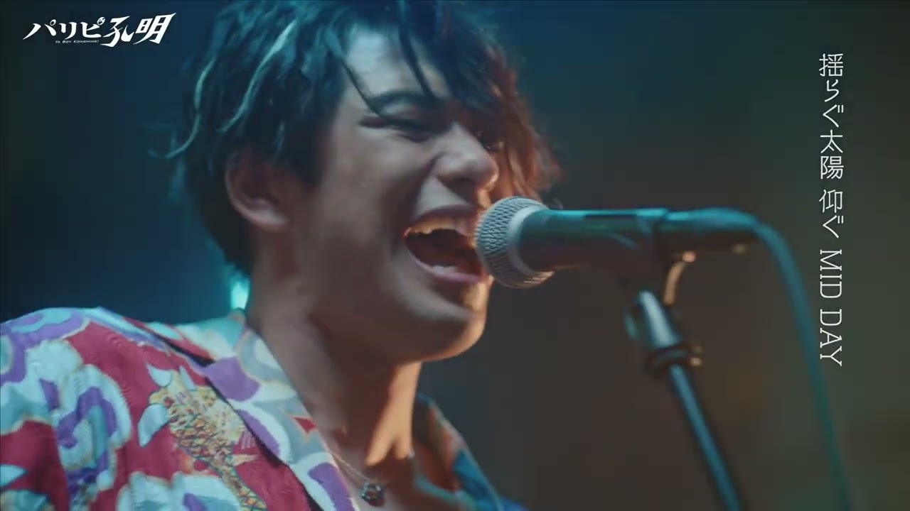 【水10ドラマ『パリピ孔明』】森崎ウィン率いる人気バンド、JET JACKET「MID DAY」Spot