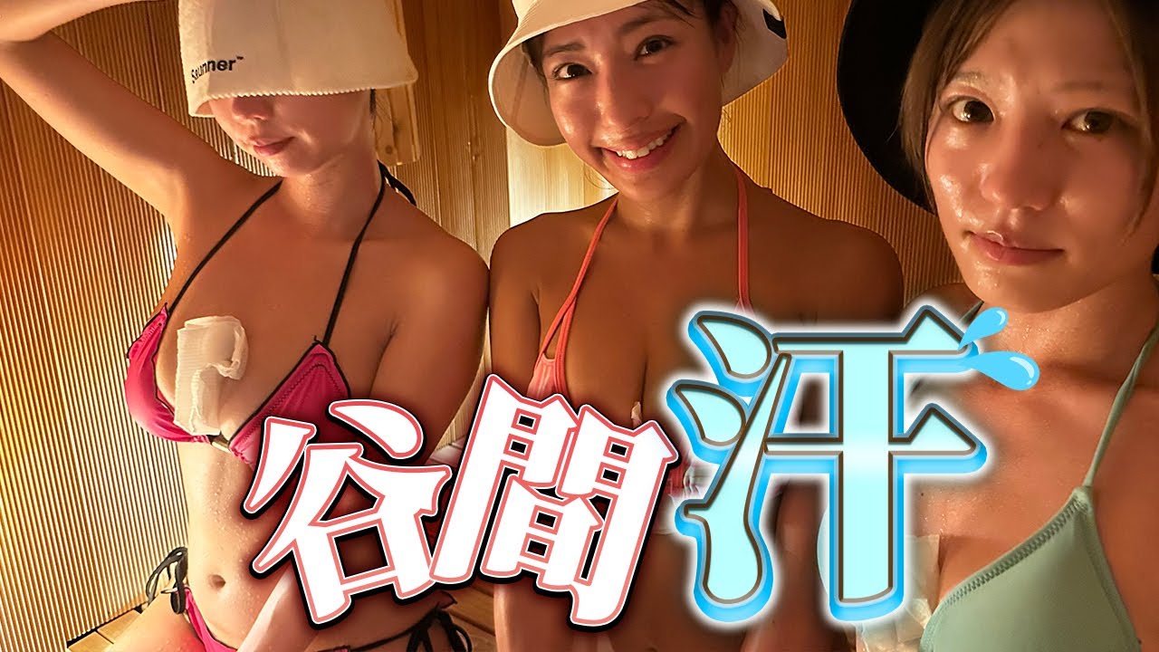 【検証】グラドルがサウナに入るとどのくらい谷間から汗が出るのか!?