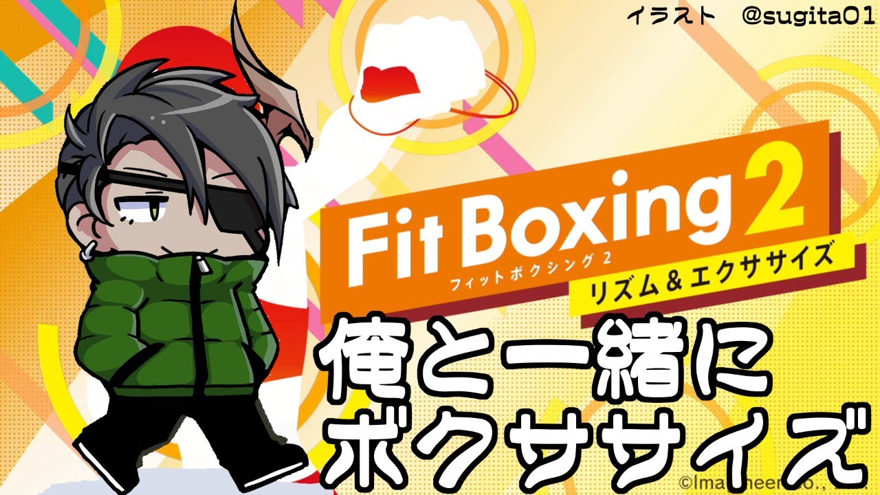 【フィットボクシング2】~俺と一緒にボクササイズ~【荒咬オウガ/ホロスターズ】