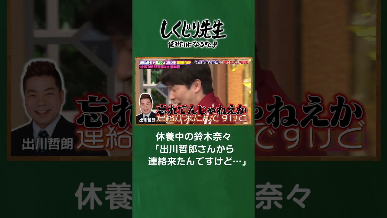 休養中の鈴木奈々を心配した出川哲郎からの連絡が… #しくじり先生 #兒玉遥 #ABEMA
