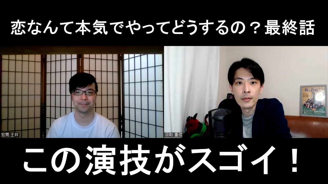恋なんて本気でやってどうするの最終話の演技をほめてほめてほめまくる【この演技がスゴイ!】