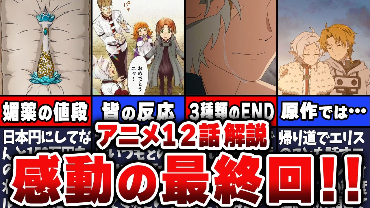【無職転生】アニメ2期12話最新話解説!遂に最終回‼実は原作と漫画版でENDが違う!?それぞれについて解説してみた