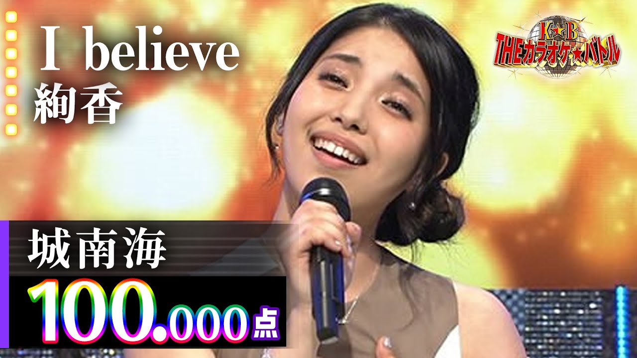 【カラオケバトル公式】城南海 「I believe」絢香/2016.6.1 OA(テレビ未公開部分含むフルバージョン動画)