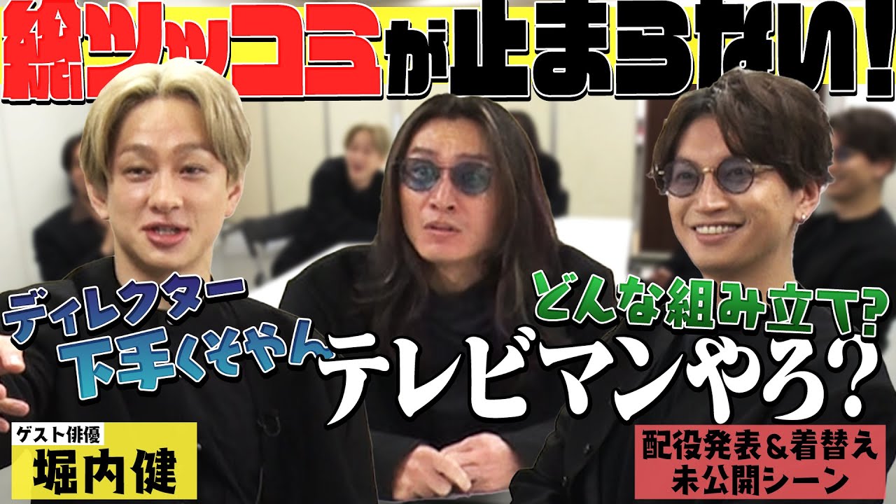 【未公開楽屋トーク】ゲストは堀内健さん!タッグを組むのは今年話題のドラマ「サンクチュアリ」を手掛けた金沢知樹!メンバーはスタッフへのツッコミが止まらない!?
