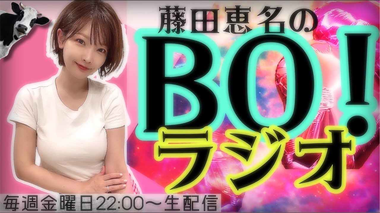 【ラジオ】藤田恵名のBO!2023年10月6日