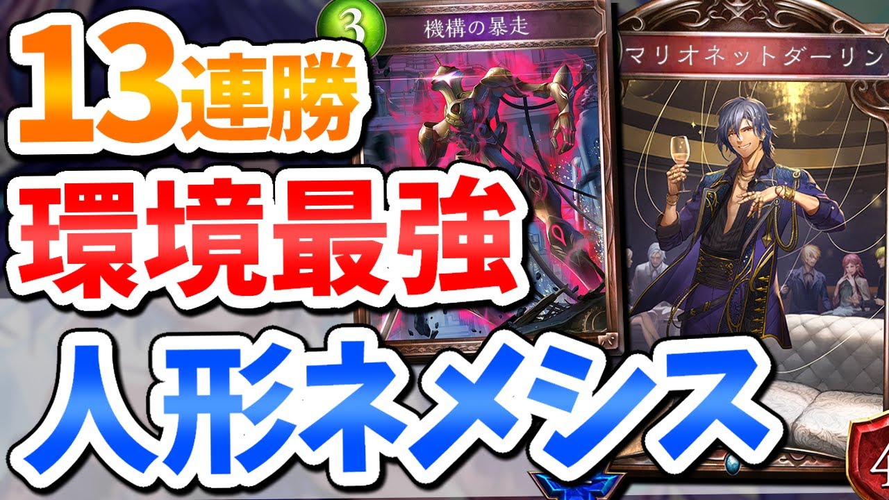 『13連勝』アグロ、OTK、耐久、全部を兼ね備えた人形ネメシスが最強すぎる【オーダーシフト/Vtuber/IBUSHIGIN/PR/シャドバ/シャドウバース】