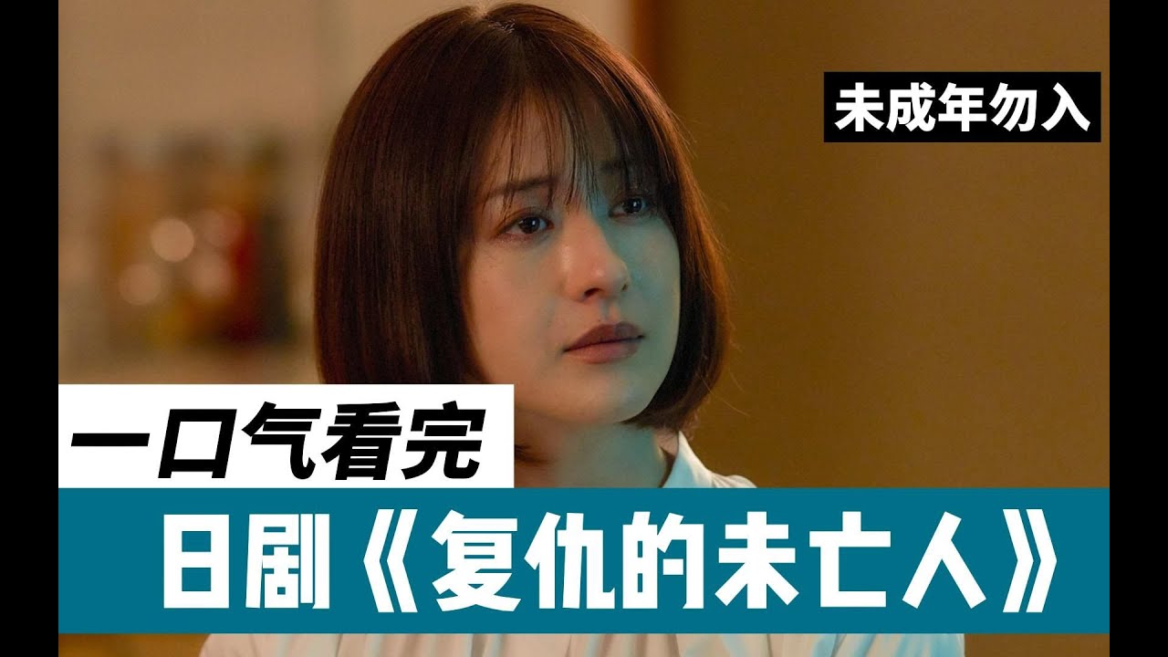 一口气看完 大尺度复仇狗血日剧《复仇的未亡人》