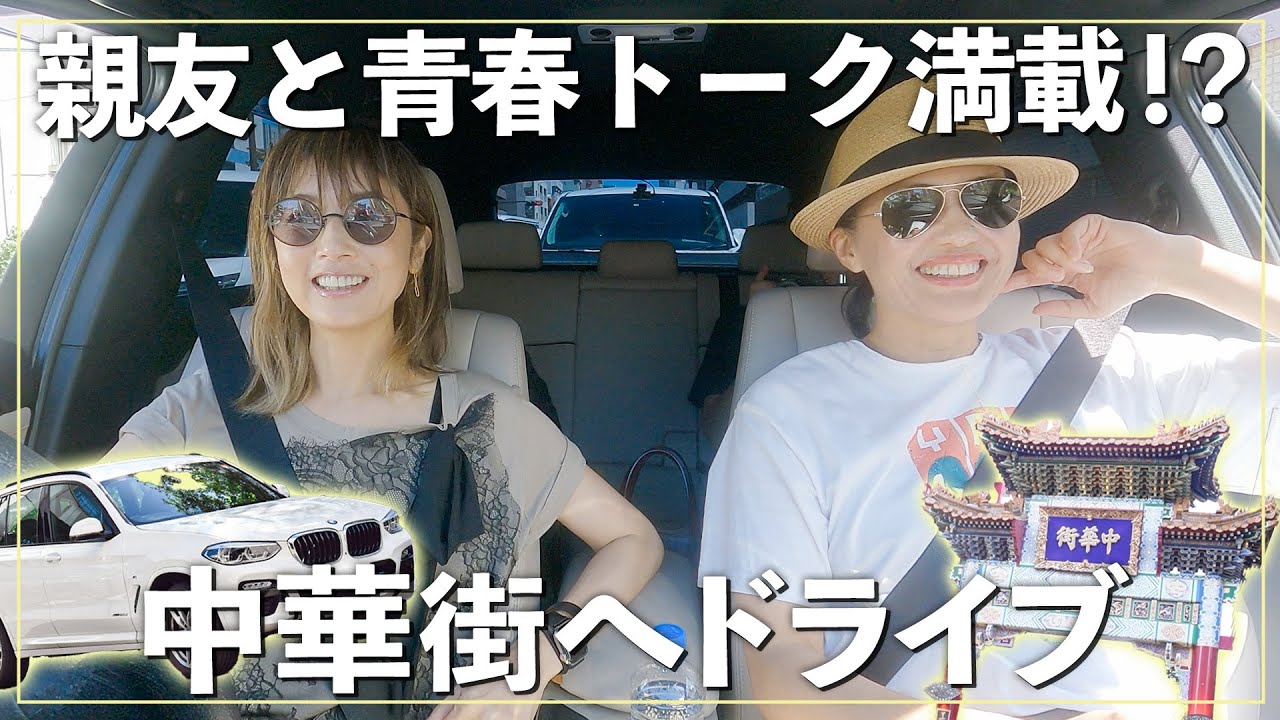 【ドライブ】30年来の親友と中華街へドライブ…青春時代の思い出が蘇りました!【sponsored by カーネクスト】