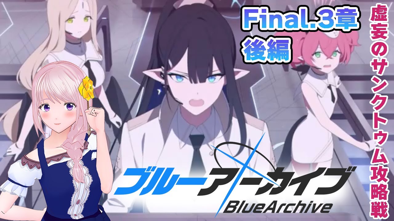 【#ブルーアーカイブ 】最終編-3章後編~あまねく奇跡の始発点編/アニメ好きVTuberの配信/祝!アニメ決定!はじめてのブルアカ!【新人VTuber/幕張ことは】実況配信