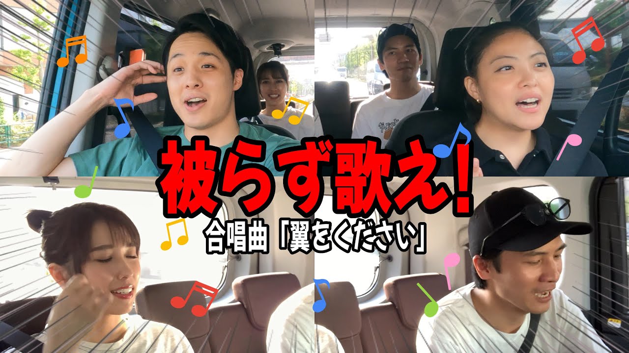 【#14】被らずに歌え!翼をください〜前編〜神が降りて腹筋崩壊した